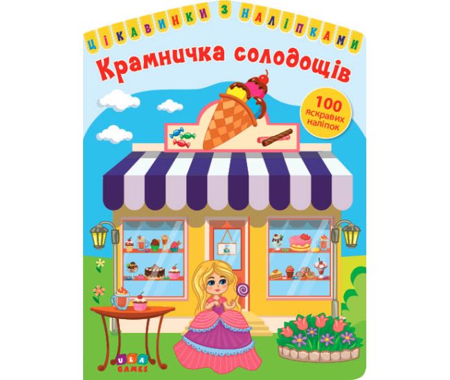 Цікавинки з наліпками УЛА Крамничка солодощів - Видавництво УЛА - ISBN 978-617-7576-87-6